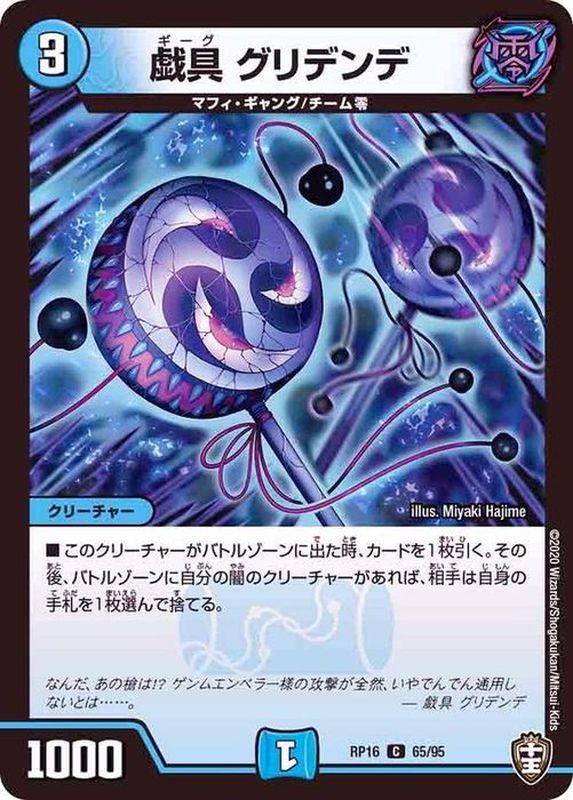 パラ仕様)戯具グリデンデ【C】{RP1665/95}《水》