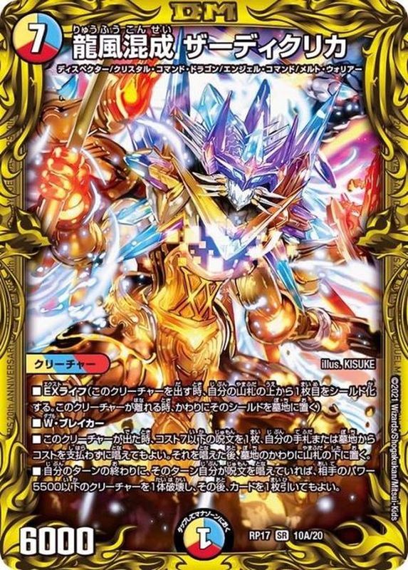 状態B〕龍風混成ザーディクリカ【SR】{RP1710A/20}《多》