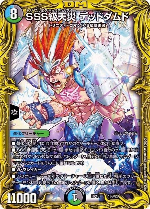 状態A-〕SSS級天災デッドダムド【-】{RP1816B/20}《多》