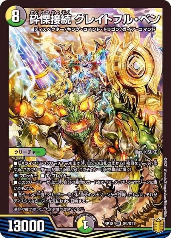 デュエマ】 砕慄接続 グレイトフル・ベン グレイトフルベン 金