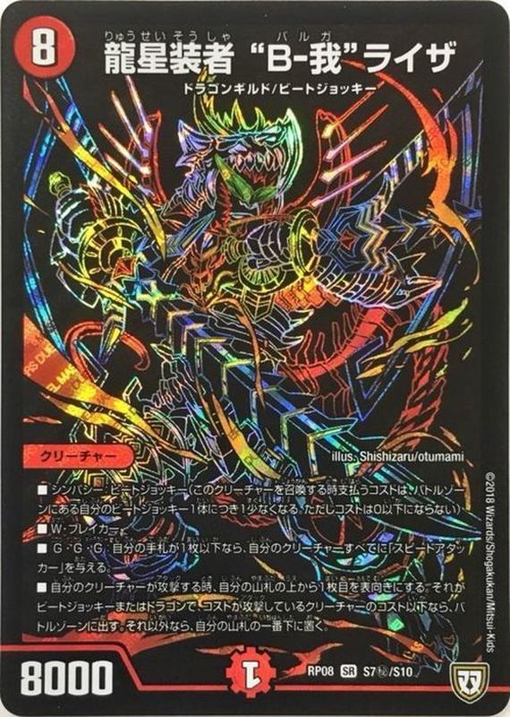 龍星装者B-我ライザ【SE】{RP08S7秘/S10}《火》