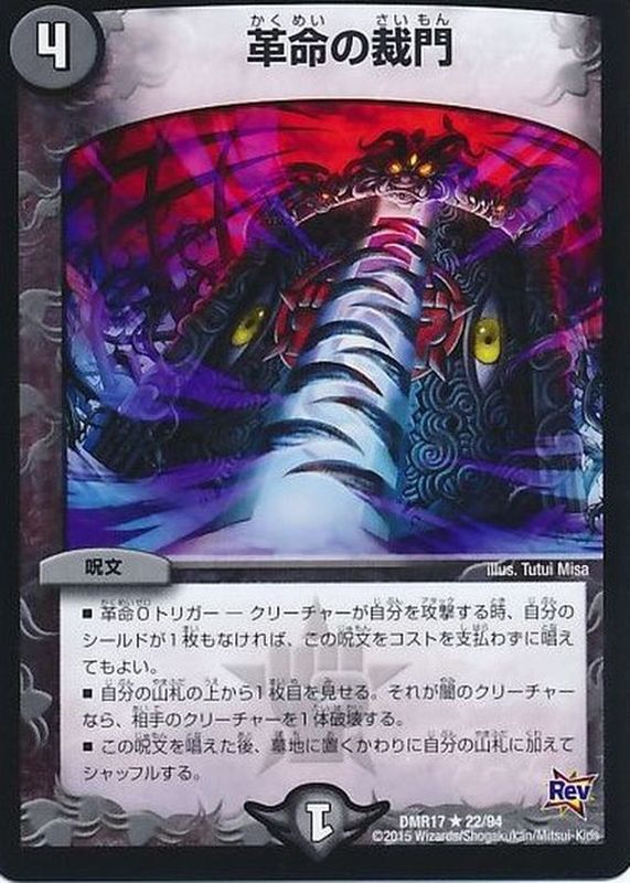 状態A-〕革命の裁門【R】{DMR1722/94}《闇》