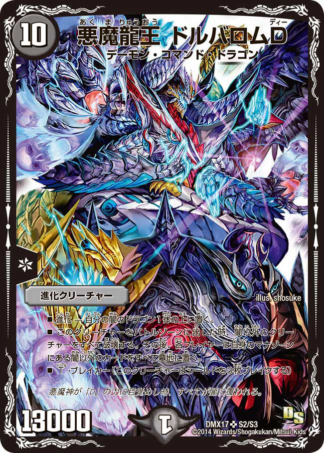 状態C〕悪魔龍王ドルバロムD【SR】{DMX17S2/S3}《闇》