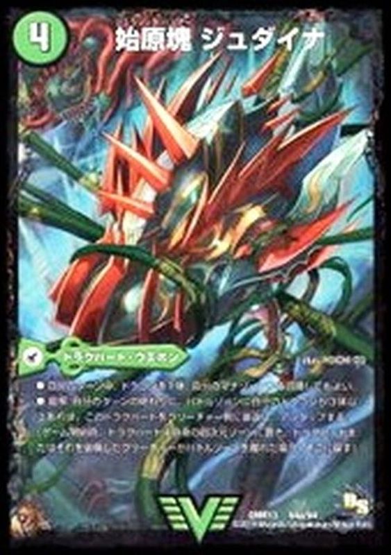 状態B〕始原塊ジュダイナ/古代王ザウルピオ【V】{DMR13V4b/V4/V4a/V4