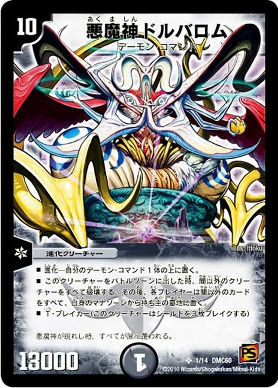 状態B〕悪魔神ドルバロム【SR】{DMC601/14}《闇》
