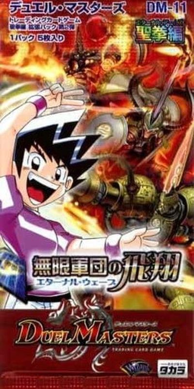 DM-11 エターナルウェーブ 未開封品 2パック DM-11「聖拳編 第2