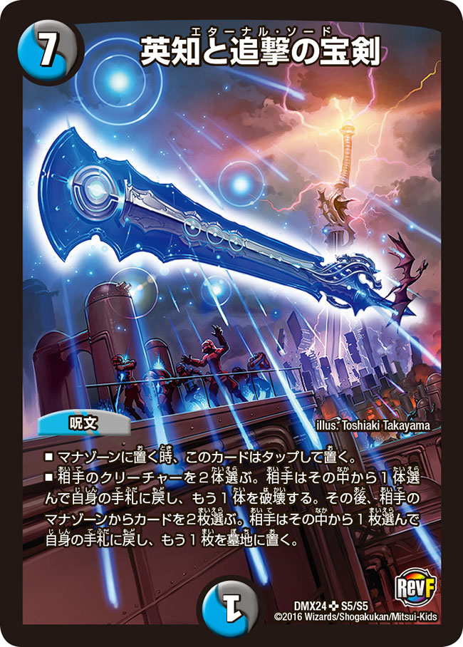状態A-〕英知と追撃の宝剣【SR】{DMX24S5/S5}《多》