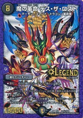 魔の革命デス・ザ・ロスト【SE】{DMR18L2秘1/L2}《闇》