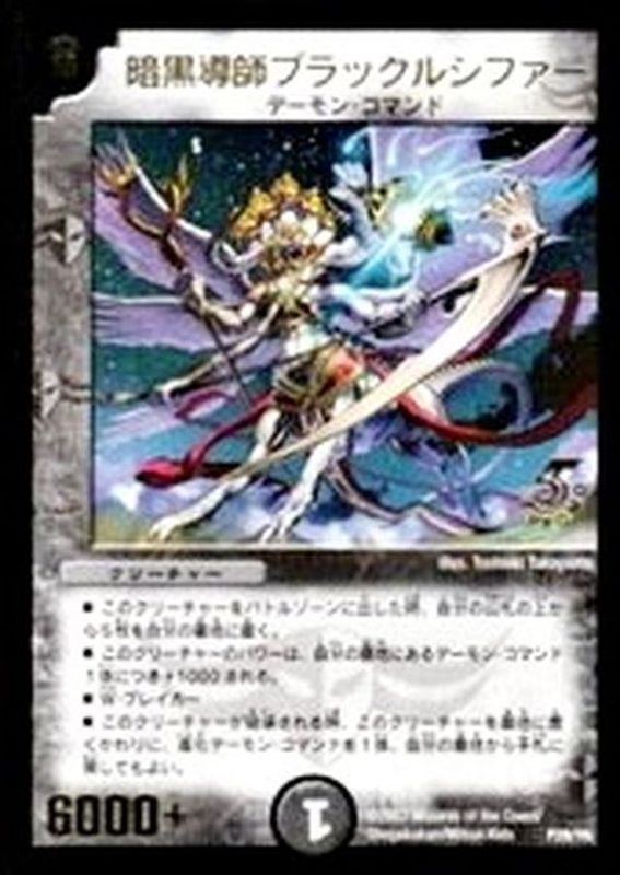 暗黒導師ブラックルシファー【-】{P28/Y6}《闇》