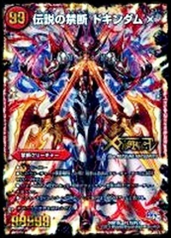 PSA10 禁断~封印されし~X/伝説の禁断 ドキンダムX シク 禁断文字 禁断