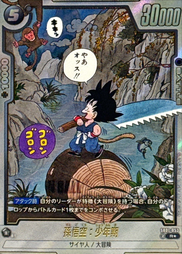 2025 DRAGON BALL SDV2 孫悟空 幼少期 カード 2025 DRAGON BALL SDV2