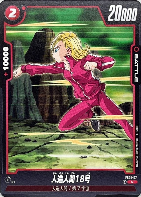人造人間18号【C】{FS01-07}