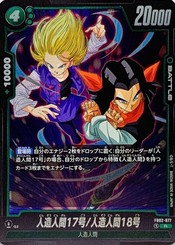 ドラゴンボール 人造人間17号&18号 カード 人造人間17号/人造人間18号【