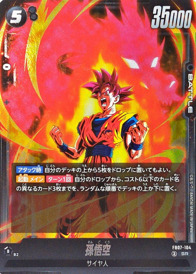 ドラゴンボールカード 孫悟空 SD07-003 白かけ有 ドラゴンボールカード