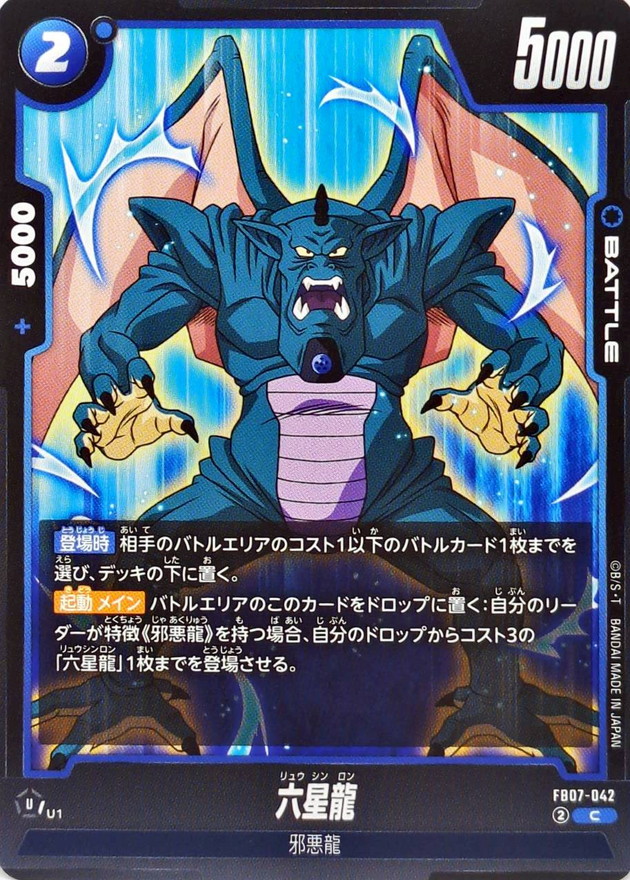 六星龍【C】{FB07-042} - カードラッシュ ドラゴンボール