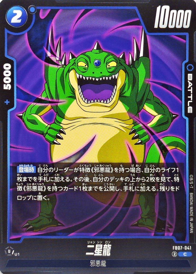 二星龍【C】{FB07-041} - カードラッシュ ドラゴンボール
