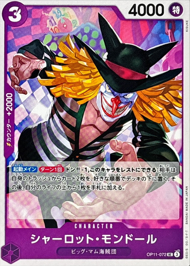 シャーロット・モンドール【UC】{OP11-072} - カードラッシュ ワンピース
