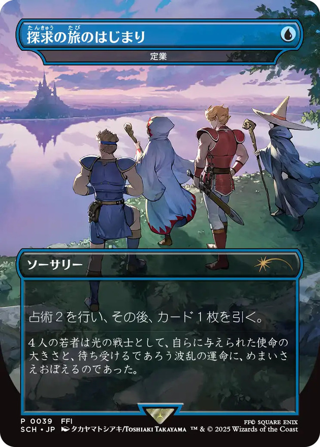 探求の旅のはじまり/Prophetic Beginning // 定業/Preordain《日本語