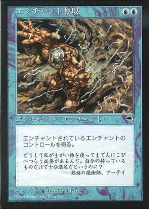EX]エンチャント奪取/Steal Enchantment《日本語》【TMP】