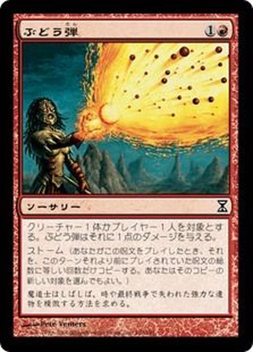 MTG ぶどう弾 セトブ産Foil ぶどう弾 foil セトブ ドラブ産NM ミス