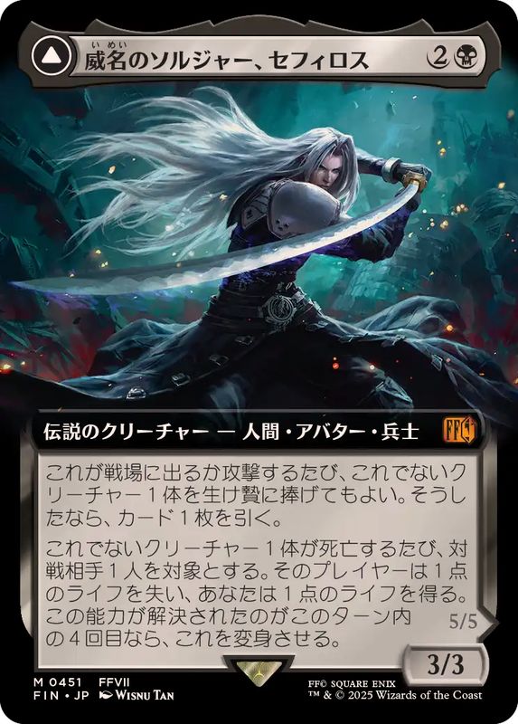 EX+](フルアート)(0451)威名のソルジャー、セフィロス/Sephiroth