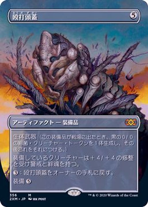 EX](FOIL)(フルアート)殴打頭蓋/Batterskull《日本語》【2XM】