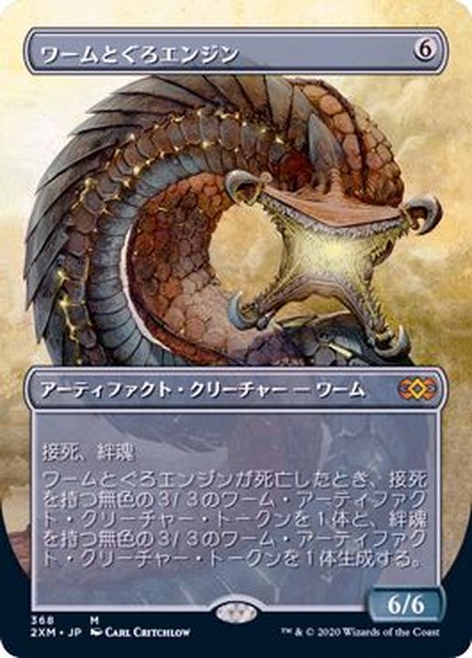 ワームとぐろエンジン MPS 部分光沢 ワームとぐろエンジン