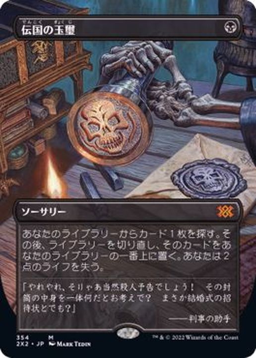 MTG ダブルマスターズ2022 伝国の玉璽 エッジングfoil コレブ産 MTG