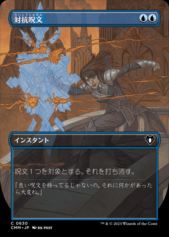 EX+](フルアート)対抗呪文/Counterspell《日本語》【CMM】