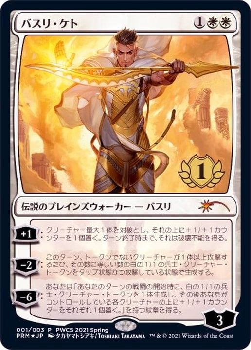 バスリ・ケト PWCS foil プロモ 4枚