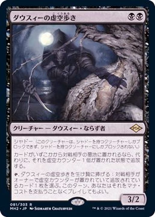 EX+]ダウスィーの虚空歩き/Dauthi Voidwalker《日本語》【MH2】