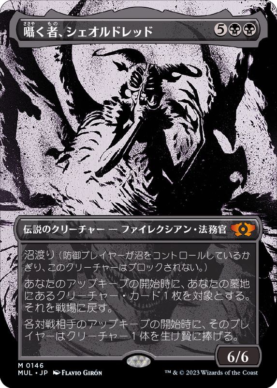 MTG 黙示録、シェオルドレッド ファイレクシア語 foil セトブ 435