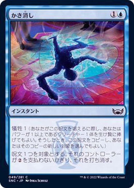 かき消し/Make Disappear《日本語》【SNC】