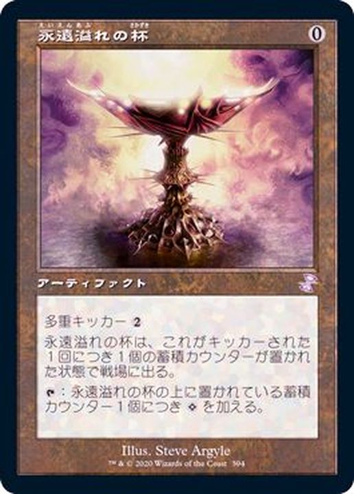 FOIL)(旧枠仕様)永遠溢れの杯/Everflowing Chalice《日本語》【TSR】