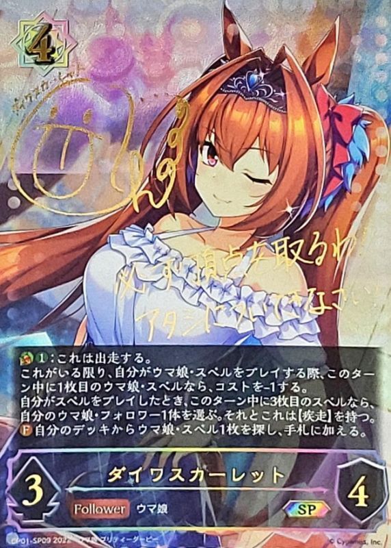シャドウバースエボルヴ ウマ娘 ダイワスカーレット sp サイン