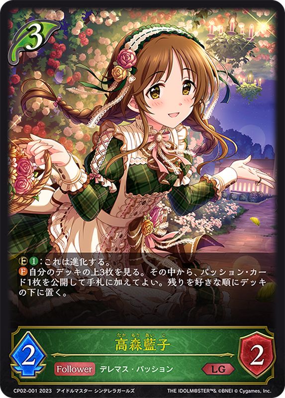 高森藍子【LG】{CP02-001}《エルフ》