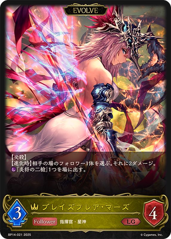 状態A-〕ブレイズフレア・マーズ(EVOLVE)【LG】{BP14-021}《ロイヤル