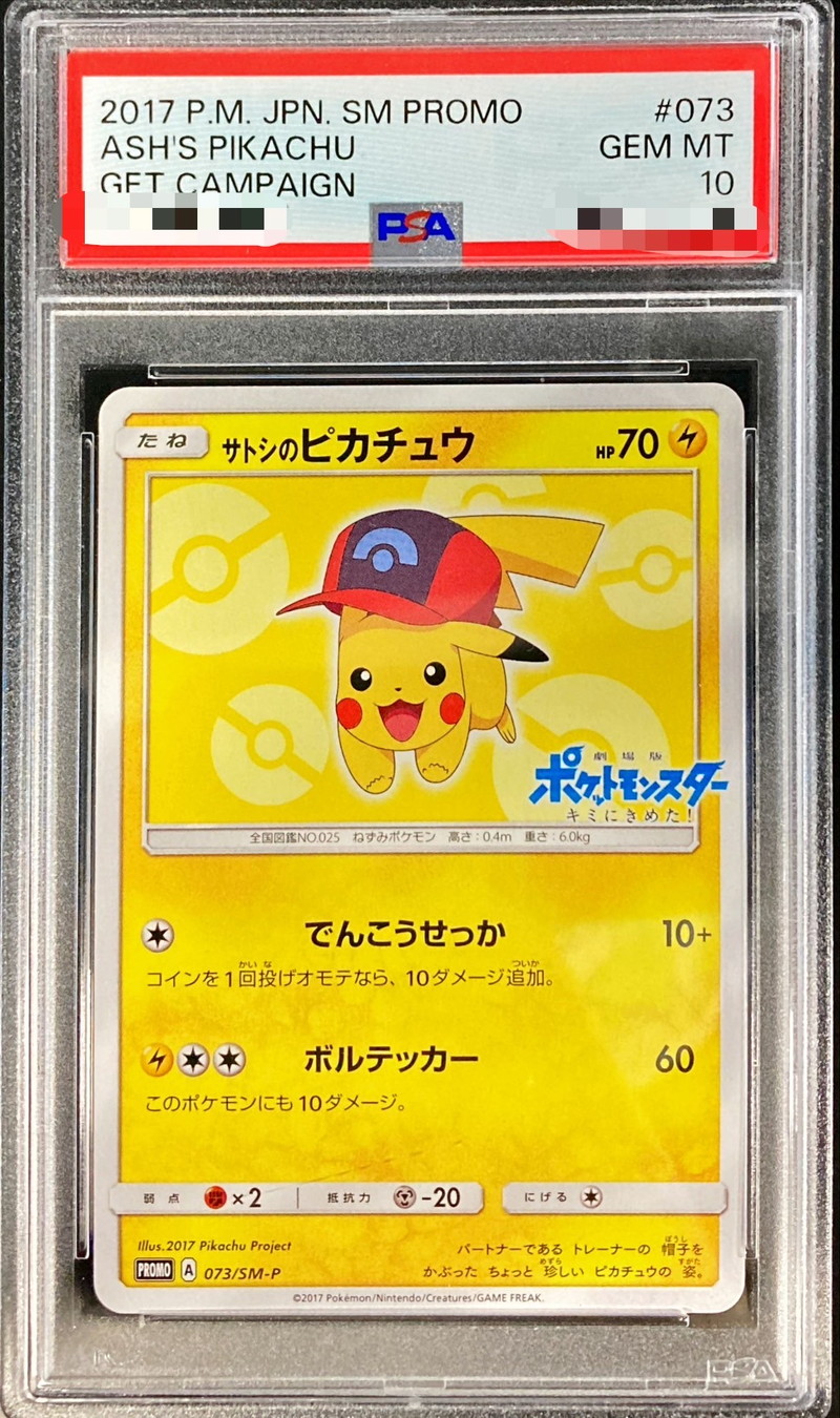サトシのピカチュウgx psa10 サトシのピカチュウGX PSA10