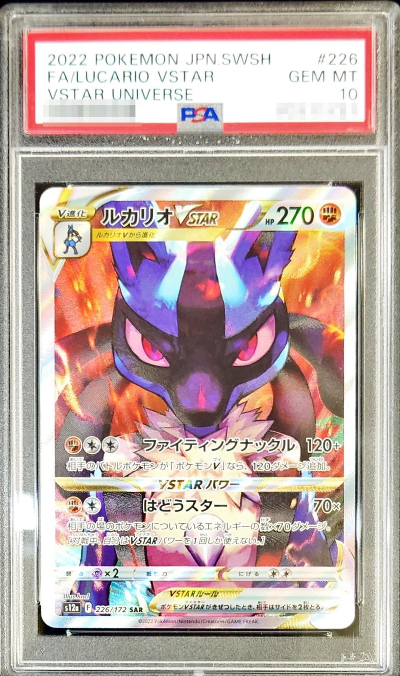PSA10鑑定済〕ルカリオVSTAR【SAR】{226/172}