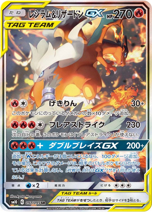 レシラム＆リザードンGX SR SA SM10 ダブルブレイズ 097/095