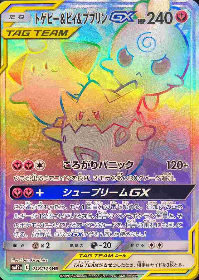 PSA10】トゲピー＆ピィ＆ププリンGX RR タッグチームGX PSA10鑑定済