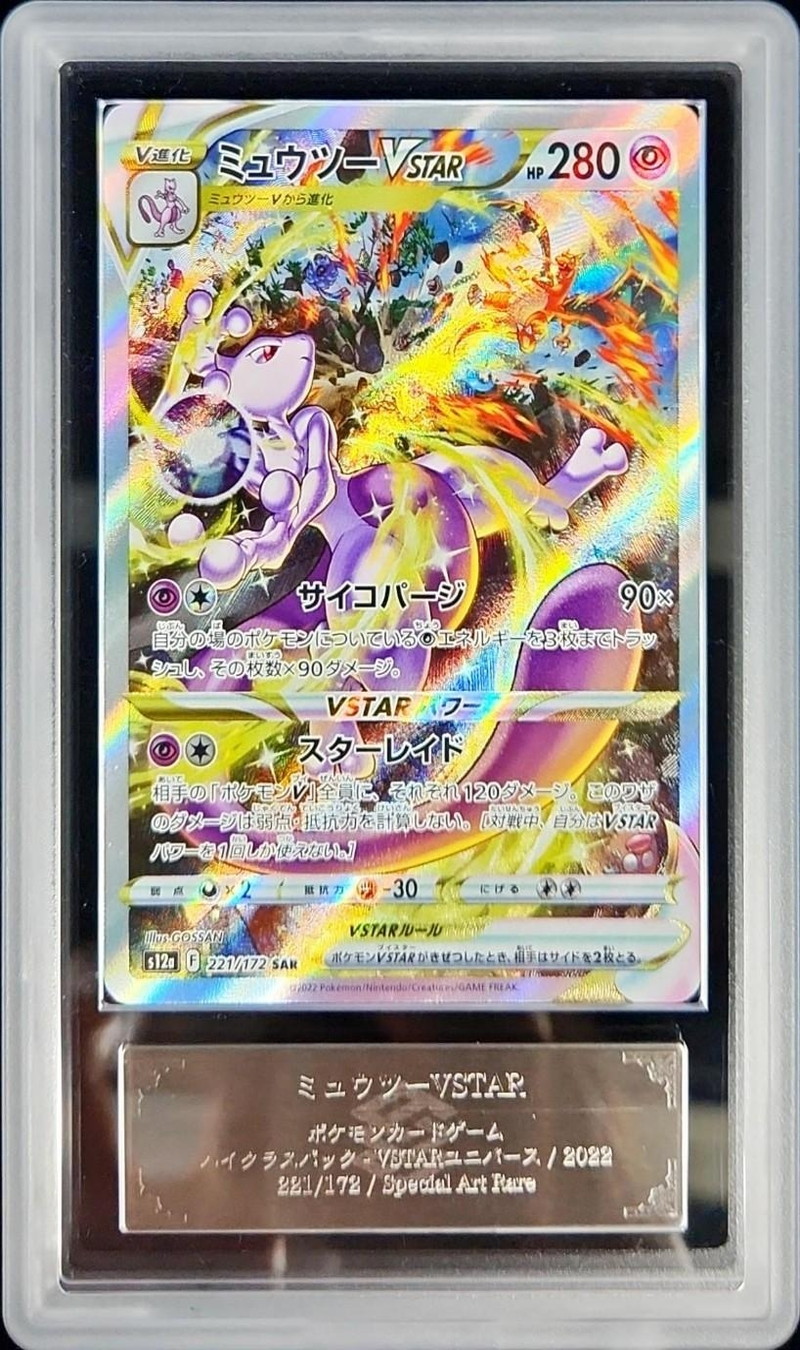 PSA10 連番】リザードンVSTAR ミュウツーVSTAR SAR【Vユニ】 販売