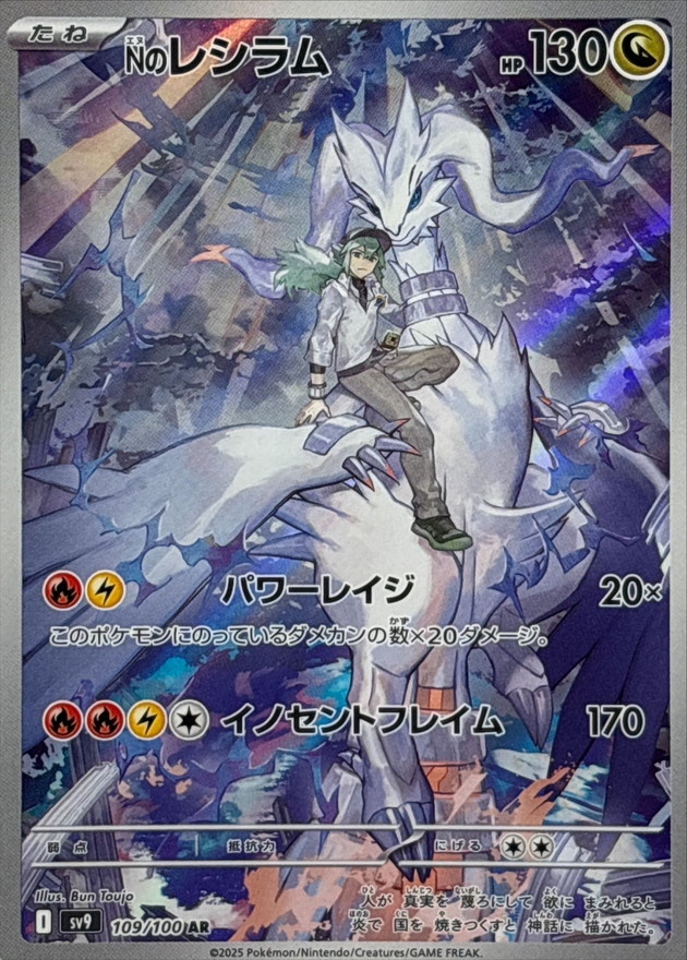 ⭐️PSA10⭐️13連番⭐️】Nのレシラム AR [SV9 109/100] ⭐️PSA10