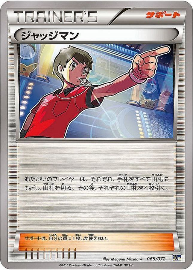 ジャッジマン【-】{065/072}