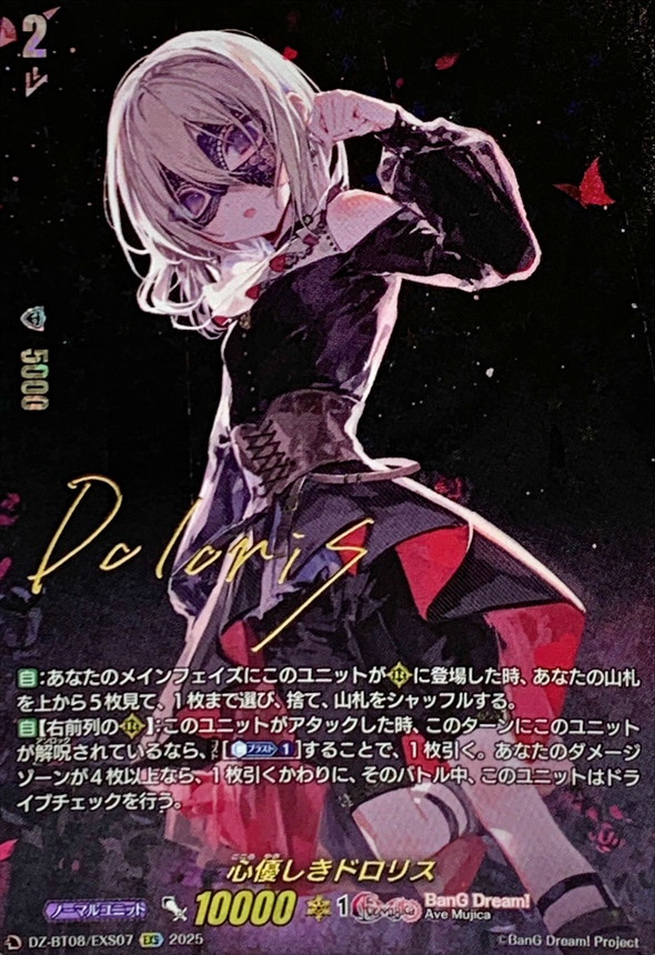 心優しきドロリス EXS バンドリ! サイン 心優しきドロリス EXS