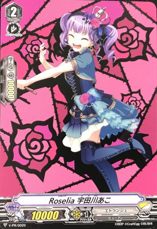 状態A-〕Roselia宇田川あこ【PR】{V-PR/0020}《エトランジェ》