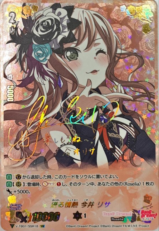 ヴァイスシュヴァルツバンドリ10th “きみの隣で花を編む” 今井リサ SP