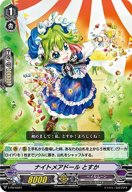 状態A-〕ナイトメアドールとすか【PR】{V-PR/0424}《ペイルムーン》