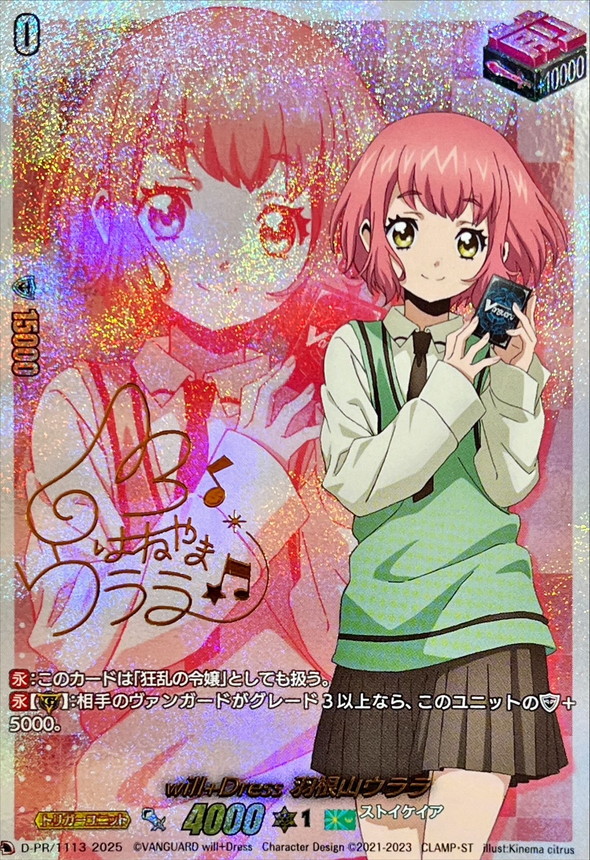 ヴァンガード 羽根山ウララ ⭐︎トリガー サイン will+Dress羽根山