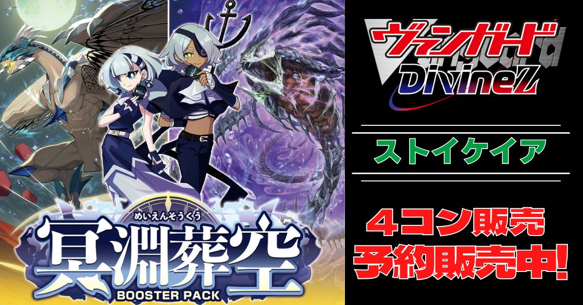 ① ヴァンガード 冥淵葬空 RRR以下 4コン ストイケイア DZ-BT12】 「冥